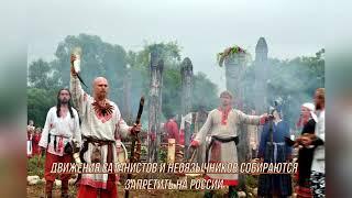 Движения сатанистов и неоязычников собираются запретить в России