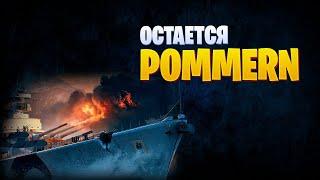 ОН ОСТАЕТСЯ ПОСЛЕДНИМ - ЛИНКОР POMMERN В ПМК СБОРКЕ World of Warships