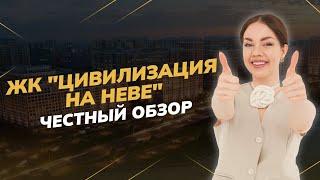 Получился ли у ЛСР заявленный бизнес-класс? Обзор ЖК "Цивилизация на Неве"