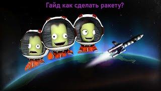 Как сделать ракету в KSP? | kerbal space program |