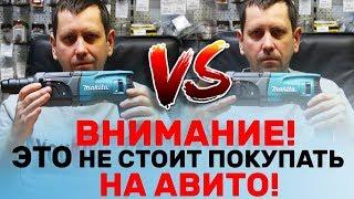 В чем Разница? Поддельный Перфоратор Макита С Авито и Оригинал/Дерьмовый Инструмент