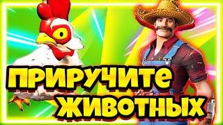 ПРИРУЧИТЕ ЖИВОТНЫХ В РАЗНЫХ МАТЧАХ ФОРТНАЙТ !