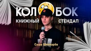 Колобок - Книжный стендап | Саша Шинкарев