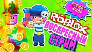 Раздача ROBUX / РОБУКСЫ - ROBLOX стрим c Подписчиками