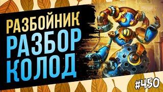 Разбойник — разбор колод меты | Раздор в тропиках | Hearthstone