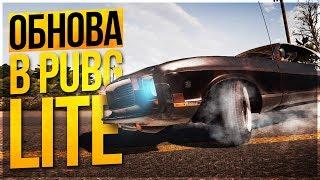 ОБНОВЛЕНИЕ В PUBG LITE! - ДОБАВИЛИ SLR, МАШИНА MIRADO И НОВУЮ СИСТЕМУ ОЧКОВ!