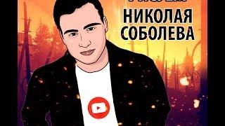 РИСУЕМ НИКОЛАЯ СОБОЛЕВА