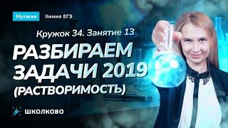 Кружок 34. Занятие 13. Разбираем задачи 2019 года (растворимость)