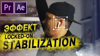 КРУТЕЙШИЙ эффект Locked-on stabilization в After Effects и Premiere Pro