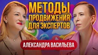 Методы продвижения для ЭКСПЕРТОВ и ПРЕДПРИНИМАТЕЛЕЙ. Александра Васильева