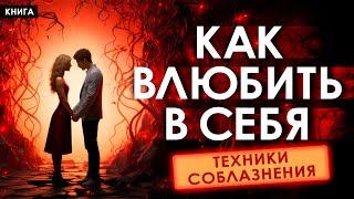 Как влюбить в себя. Секретные приемы и техники соблазнения, пикап, нлп. Аудиокнига целиком