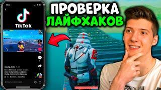 Проверка ЛАЙФХАКОВ из TikTok В PUBG MOBILE! ЛАЙФХАКИ ДЛЯ ИГРЫ В ПУБГ МОБАЙЛ! Лайфхаки Тик Ток!