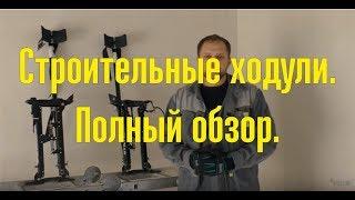 Строительные ходули  Обзор