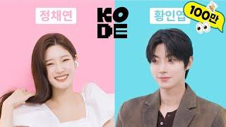 Will a Couple of One Year Recognize Each Other?! ㅣHWANG INYOUP&JUNG CHAEYEON [SELF-ON KODE]