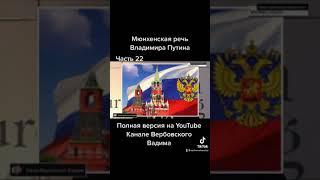 Мюнхенская речь Владимира Путина.-Ч.22@Канал Вербовский Вадим#shorts