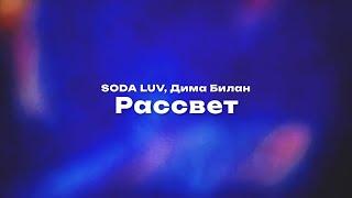 SODA LUV, Дима Билан — Рассвет (Текст песни, премьера трека 2024)