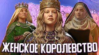 ЖЕНЩИНЫ ПРИХОДЯТ К ВЛАСТИ в Crusader Kings 3