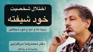 اختلال شخصیت خودشیفته، دکتر سرگلزایی