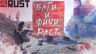 Баги и фичи #2 ФИШКИ ИГРЫ Rust/Раст