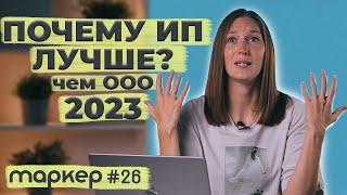 ПОЧЕМУ ИП ЛУЧШЕ ООО В 2023г / #маркер #бухгалтерия #налоги