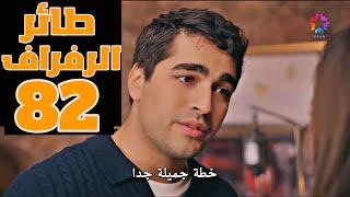 مسلسل طائر الرفراف الحلقة 82 كاملة مترجمة للعربية طائر الرفراف مترجم كامل