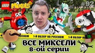 LEGO Mixels - обзор всех Микселей из 8 серии + PYRRATZ MAX, MCFD и MEDIX MAX