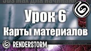 3Ds Max для начинающих. Урок 6. Карты материалов