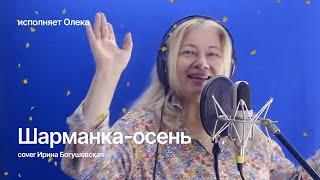 Песня "Шарманка-осень" (cover Ирина Богушевская) Исполняет Олёка