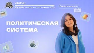 Политическая система | Обществознание ЕГЭ 2024 | Сторум