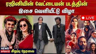 Vettaiyan Audio Launch LIVE | Rajinikanth | Amitabh | Manju Warrior | Anirudh | Fahadh | TJ Gnanavel