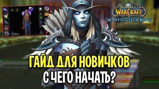 WOW: WOTLK ДЛЯ НОВИЧКОВ: С ЧЕГО НАЧАТЬ?