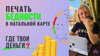 Где твои деньги? Печать бедности в натальной карте?