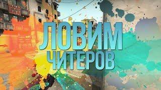 Патруль CS GO Читер не палился до последнего !