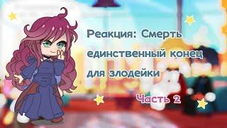 Реакция СЕКДЗ на тик ток 2/?