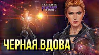 ЧЕРНАЯ ВДОВА  Т3 и КОСТЮМ [Marvel Future Fight]