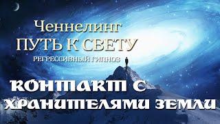 Случайный контакт с Хранителями Земли