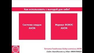 Система скидок Эйвон и Журнал Фокус Эйвон   как использовать с выгодой