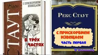 Рекс Стаут.С прискорбием извещаем.В трёх частях.Часть первая.Читает актер Юрий Яковлев-Суханов.