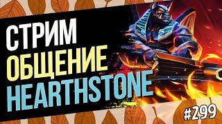 НОВЫЙ КОНТРОЛЬ ВОИН 2.5 часовое испытание деки в прямом эфире в легенде — Hearthstone