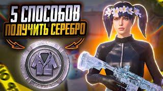 5 СПОСОБОВ КАК ПОЛУЧИТЬ БЫСТРО И МНОГО СЕРЕБРА В ПАБГ МОБАЙЛ | СЕРЕБРО В PUBG MOBILE | ПУБГ ХАЛЯВА