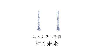 エスクラ二重奏「輝く未来(塔の上のラプンツェル)」