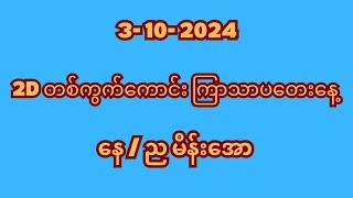 3-10-2024 ကြာသာပတေးနေ့တစ်ရက်စာ 2D တစ်ကွက်ကောင်း #2dmyanmar #2dlive #2d3dmyanmar #2d #2d3d #2d3dlive