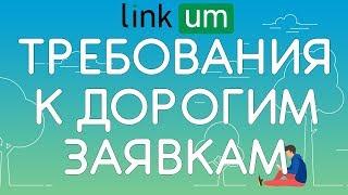 Как заработать на Linkum.ru еще больше?