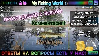 My Fishing World - Пескарь секреты где ловить | Часть - 24 #2