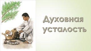 Александр Пышный - Духовная усталость