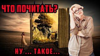 Что почитать? Книга на выходные, лучшая книга года, книга для вдохновения или русская классика?