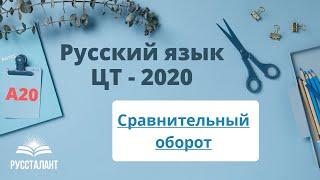 А20. Сравнительный оборот. Русский язык ЦТ-2020