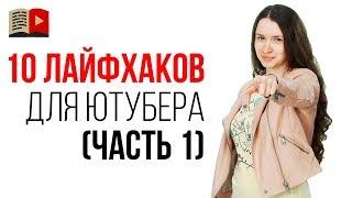 10 действенных советов как работать быстро и эффективно. Лайфхаки для видеоблогера