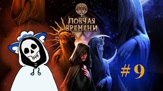 9 | Нова влюбилась? | W: Ловчая Времени