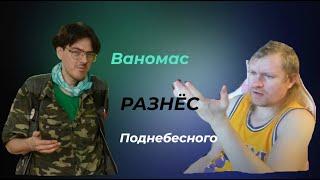 Ваномас разнёс Поднебесного